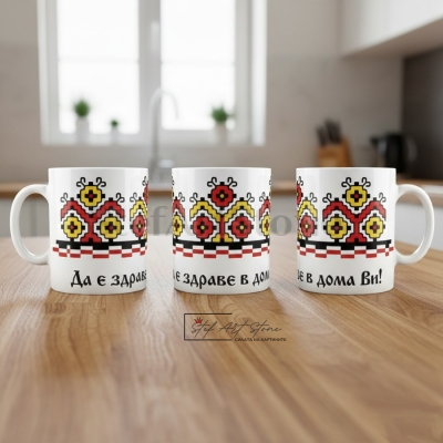 Чаша с Наричане „Да е Здраве в Дома Ви“ – Българска Шевица