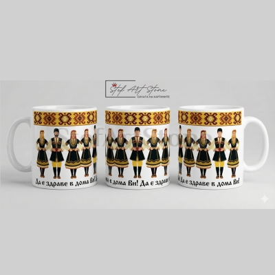 Чаша с Надпис "Здраве" и Български Мотиви