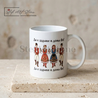 Чаша с Надпис "Здраве" и Български Мотиви