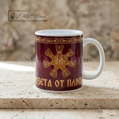 Чаша с Надпис "Розета от Плиска" 