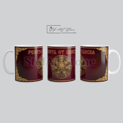 Чаша с Надпис "Розета от Плиска" модел 2 – Исторически Български Символи