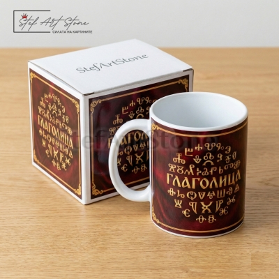 Чаша с Надпис "Глаголица - Света Азбука" – Подарък за Учител (Бордо)