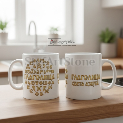 Чаша с Надпис "Глаголица - Света Азбука" – Подарък за Учител