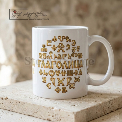 Чаша с Надпис "Глаголица - Света Азбука" – Подарък за Учител (Бял Фон)