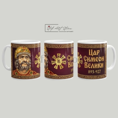 Чаша "Цар Симеон Велики и Розетата от Плиска