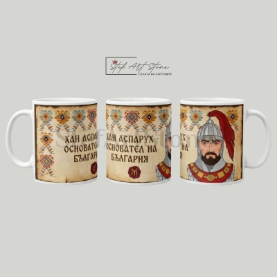 Чаша Хан Аспарух Основател на България | Чаши с Надписи 