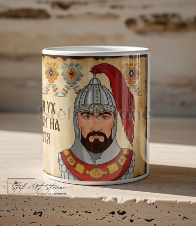 Чаша Хан Аспарух Основател на България | Чаши с Надписи 