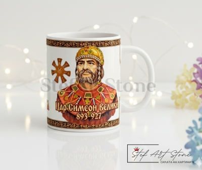 Чаша "Цар Симеон Велики и Розетата" – Бяла със Златен Борд (Златен Век)