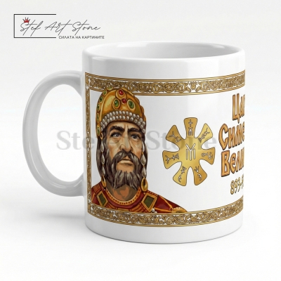 Чаша "Цар Симеон Велики и Розетата" – Бяла със Златен Борд (Златен Век)