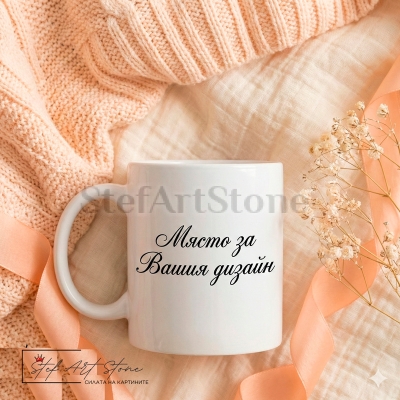 Чаша по поръчка с ваш дизайн