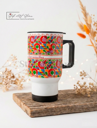 Термо Чаша за Кола с Българска Шевица „Здраве, Закрила и Благоденствие“