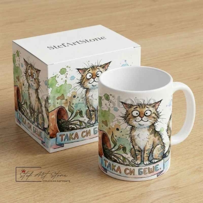 Чаша "ТАКА СИ БЕШЕ." – Котка и Бутната Саксия (Забавен Подарък) с кутия