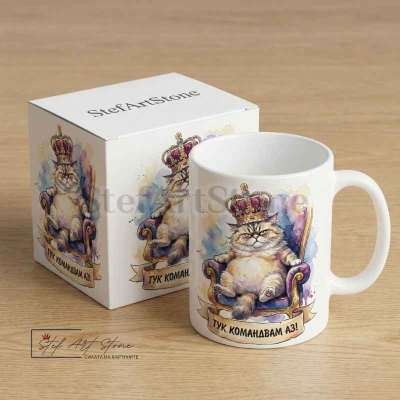 Чаша "ТУК КОМАНДВАМ АЗ!" – Котка с Корона на Трон (Забавен Подарък)