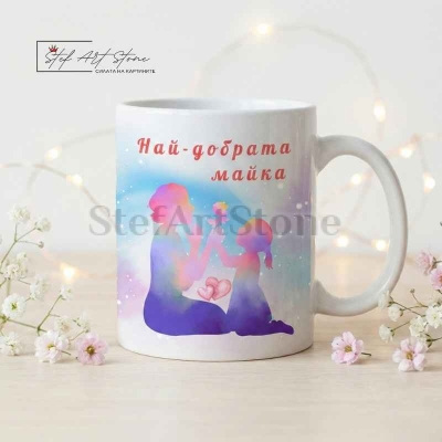 Чаша с надпис "Най-добрата майка" Керамична чаша с нежен дизайн, подходяща за подарък на мама