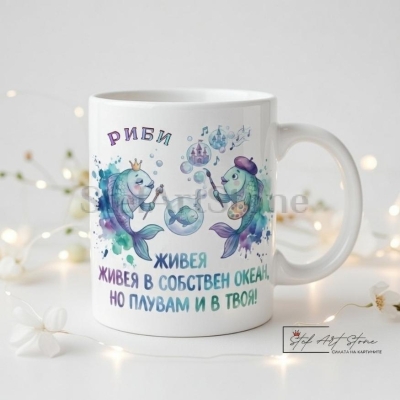 Чаша Зодия Риби ,  Чаша за подарък