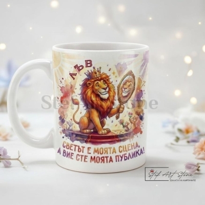 Чаша Зодия Лъв