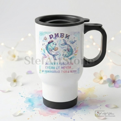 Термо Чаша Зодия Риби 