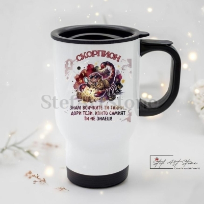 Термо Чаша Зодия Скорпион – "Знам всичките ти тайни" Чаша за подарък