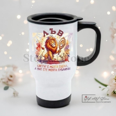 Термо Чаша Зодия Лъв