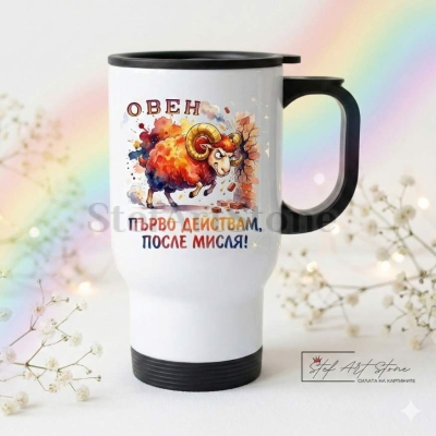 Термо Чаша Зодия Овен