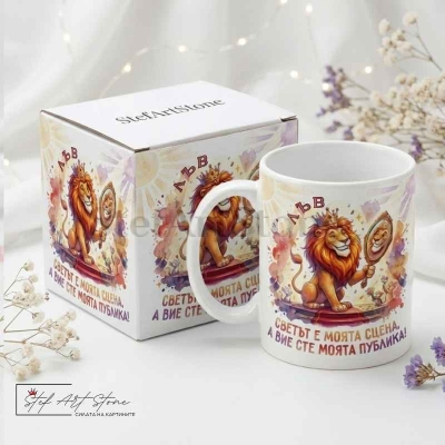  Зодия Лъв – Светът е моята сцена  | Чаша за подарък | С кутия