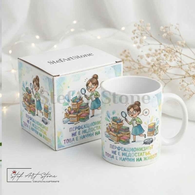 Зодия ДЕВА – "Перфекционизмът е начин на живот" (Забавен Подарък за Нея)