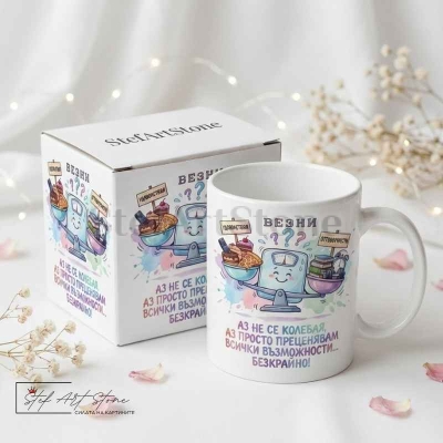 Подарък със зодии – ВЕЗНИ | Забавен Подарък за Рожден Ден