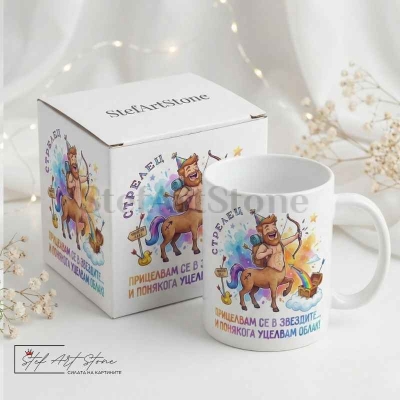  Чаша със забавен надпис – СТРЕЛЕЦ  | Чаша за подарък с Кутия