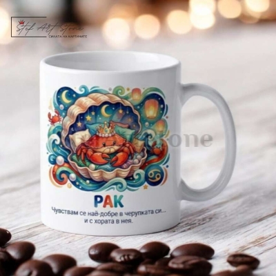 Чаша зодия Рак, подарък за рожден ден с надпис