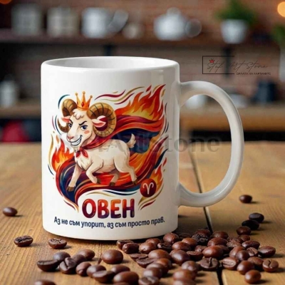 Чаша зодия Овен с корона, подарък за рожден ден