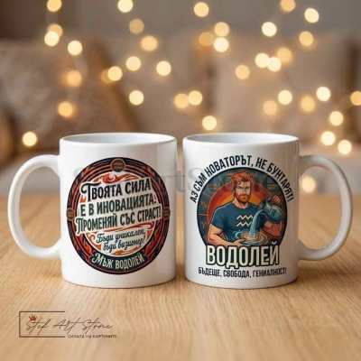 Чаша за мъж Водолей с мотивиращ надпис за иновация