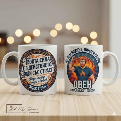 Чаша за мъж зодия Овен с надпис за лидерство, сила и победа