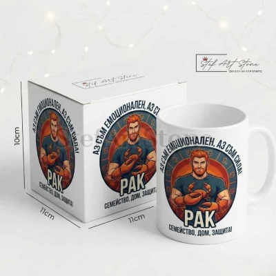 Чаша за Мъж Зодия Рак – Смислен Подарък с Надпис за Пазители на Дома