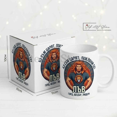 Чаша за Мъж Зодия Лъв – Царски Подарък с Надпис за Лидери