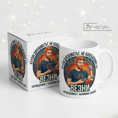 Чаша за Мъж Зодия Везни – Стилен Подарък с Надпис за Балансирани Мъже