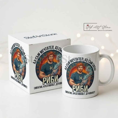 Чаша за Мъж Зодия Риби – Мотивиращ Подарък | Чаши с Надписи и Зодия