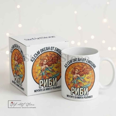 Чаша за жена Риби с надпис за мечти и емоции