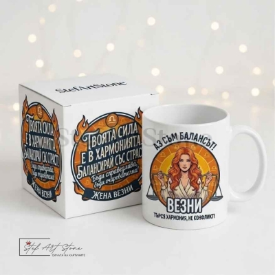 : Чаша за жена Везни с кутия и надпис за хармония и баланс