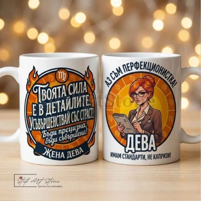 Чаша за жена Дева с кутия и надпис за перфекционизъм