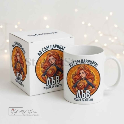 Чаша за жена Лъв с кутия и надпис за кралица и блясък