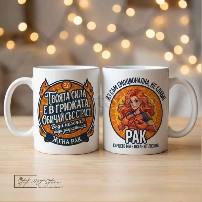 : Чаша за жена Рак с кутия и надпис за емоции и любов