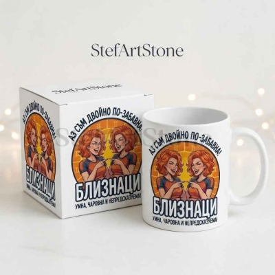 Чаша за жена Близнаци с кутия и забавен надпис