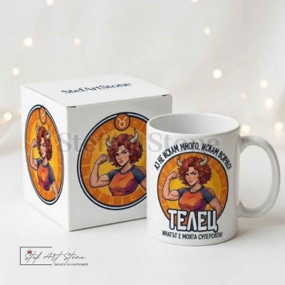 Чаша за жена Телец с кутия и надпис за инат и успех