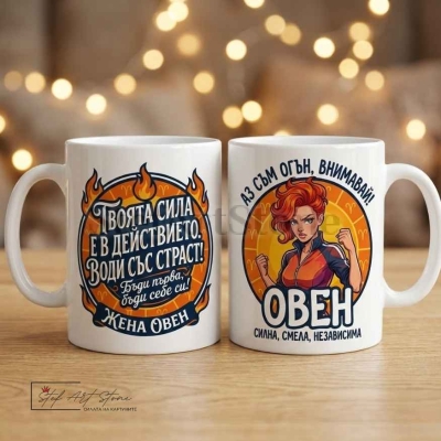 Чаша за жена Овен с кутия и надпис за огън и независимост