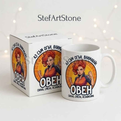 Чаша за жена Овен с кутия и надпис за огън и независимост