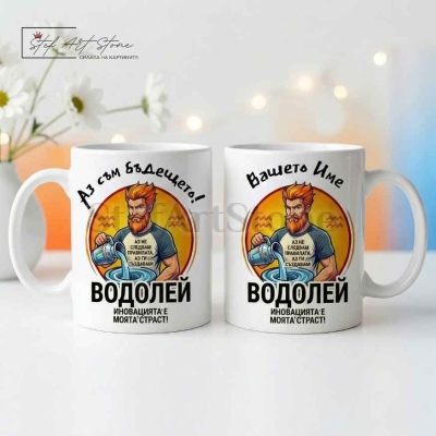 Персонализирана чаша за подарък със зодия Водолей и име