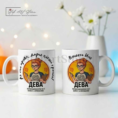 Персонализирана чаша за подарък със зодия Дева, кутия и име