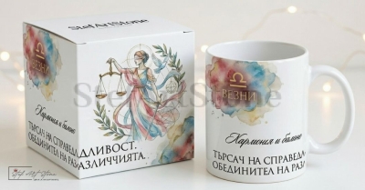 Акварелна чаша за подарък за рожден ден със зодия Везни и кутия