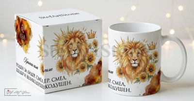 Акварелна чаша за подарък за рожден ден със зодия Лъв и кутия