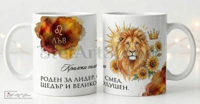 Акварелна чаша за подарък за рожден ден със зодия Лъв и кутия